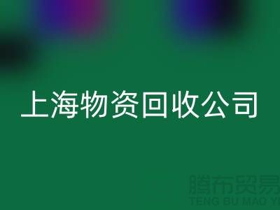 五金配件安博网_安博(中国)-二手物资安博网_安博(中国)-废旧物资安博网_安博(中国)-上海物资安博网_安博(中国)公司