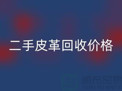 库存人造皮革安博网_安博(中国)：二手皮革安博网_安博(中国)价格，库存真皮安博网_安博(中国)公司
