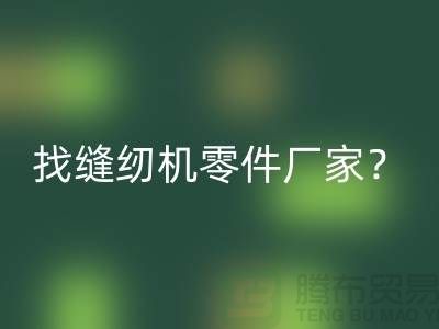 找缝纫机零件厂家？安博网_安博(中国)缝纫机工厂-上海二手缝纫机安博网_安博(中国)公司
