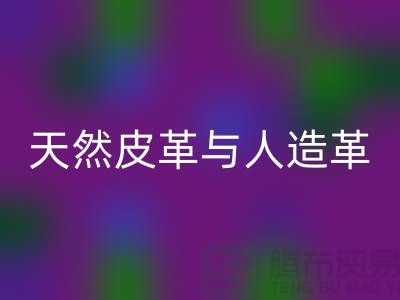 天然皮革与人造革动物保护中的区别_安博网_安博(中国)