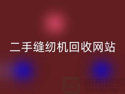二手缝纫机安博网_安博(中国)网站-缝纫机安博网_安博(中国)价格-二手缝纫机安博网_安博(中国)公司