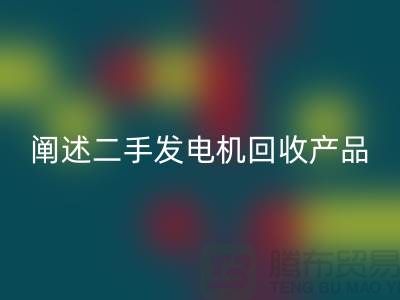 阐述二手发电机安博网_安博(中国)产品的工作原理_二手设备安博网_安博(中国)网站