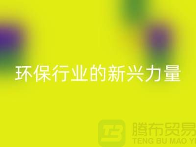 再生物资安博网_安博(中国)：环保行业的新兴力量-上海仓库积压物资安博网_安博(中国)公司