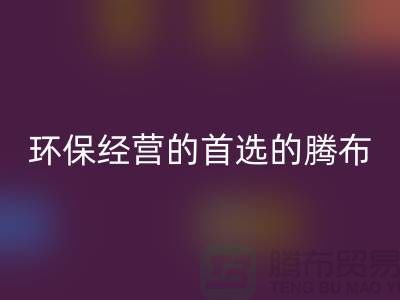 酒店用品安博网_安博(中国)价格表：环保经营的首选（上海腾布贸易）