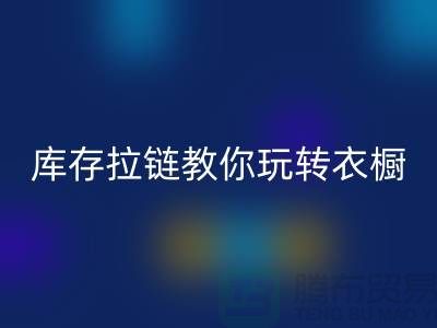 安博网_安博(中国)库存拉链教你玩转衣橱，让每一天都与众不同