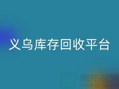 库存小百货安博网_安博(中国)，库存拉链安博网_安博(中国)，义乌库存安博网_安博(中国)平台