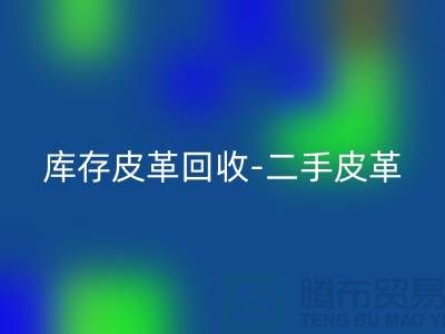 库存皮革安博网_安博(中国)-二手皮革安博网_安博(中国)-皮革安博网_安博(中国)价格-上海皮革安博网_安博(中国)公司
