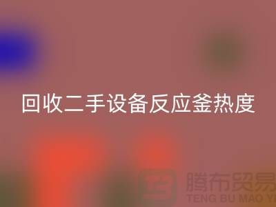 安博网_安博(中国)二手设备反应釜热度不平衡的原因-上海二手设备安博网_安博(中国)公司