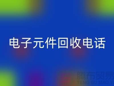 电子元件安博网_安博(中国)手机号-安博网_安博(中国)价格高于同行20％-上海电子元件安博网_安博(中国)公司