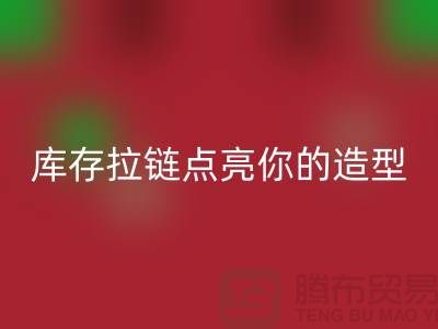 创意时尚不浪费，安博网_安博(中国)库存拉链点亮你的造型