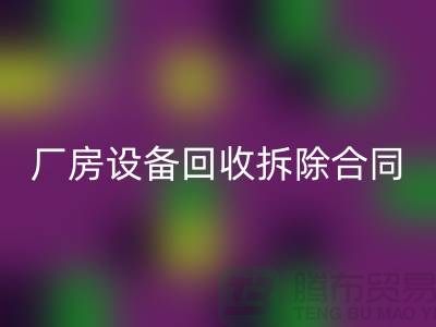 厂房设备安博网_安博(中国)拆除合同范本-上海二手大型设备安博网_安博(中国)公司