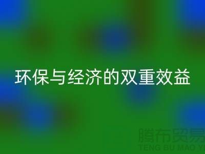 库存人造皮革安博网_安博(中国)：环保与经济的双重效益-库存安博网_安博(中国)平台