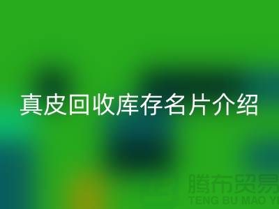 真皮安博网_安博(中国)库存名片介绍-安博网_安博(中国)真皮厂家简介-广州安博网_安博(中国)真皮公司