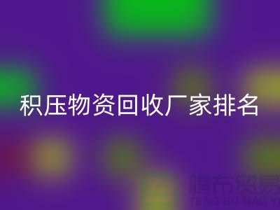 积压物资安博网_安博(中国)厂家排名：寻找行业知名企业-再生资源安博网_安博(中国)利用