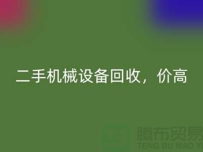 二手机械设备安博网_安博(中国)，价高同行上门服务_安博网_安博(中国)