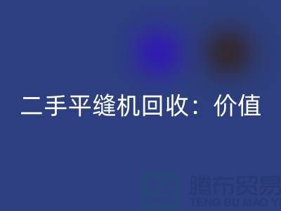 二手平缝机安博网_安博(中国)：让闲置设备发挥价值-上海缝纫机安博网_安博(中国)价格表