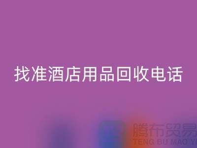 从废品到财富，找准酒店用品安博网_安博(中国)电话