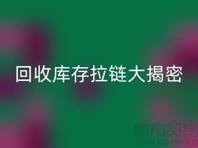 安博网_安博(中国)库存拉链大揭密：如何延长拉链使用寿命