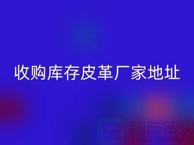 二手皮革安博网_安博(中国)公司-求购真皮人造皮-收购库存皮革厂家地址