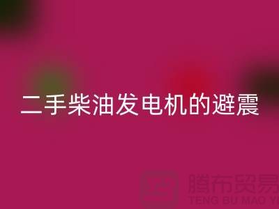 二手柴油发电机安博网_安博(中国)的避震方法与手段_二手设备安博网_安博(中国)公司