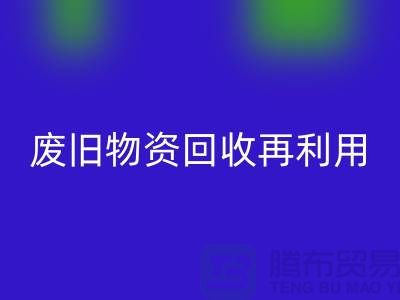 废旧物资安博网_安博(中国)：一种环保的再利用方式-上海积压物资安博网_安博(中国)公司