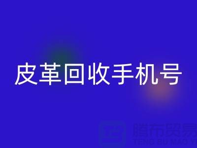 库存皮革安博网_安博(中国)-皮革安博网_安博(中国)价格-皮革安博网_安博(中国)手机号-上海皮革安博网_安博(中国)网站
