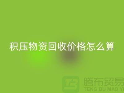 积压物资安博网_安博(中国)价格怎么算-上门安博网_安博(中国)-现金交易-上海腾布贸易