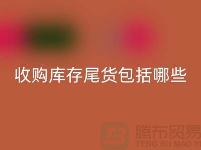 收购库存尾货包括哪些商品-服装库存安博网_安博(中国)平台