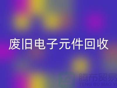 废旧电子元件安博网_安博(中国)-电子元件安博网_安博(中国)工厂-上海电子元件安博网_安博(中国)公司