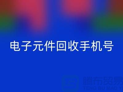 电子元件安博网_安博(中国)手机号-上海2小时内上门安博网_安博(中国)-上海电子元件安博网_安博(中国)厂家