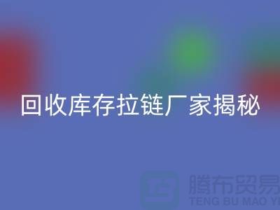 安博网_安博(中国)库存拉链揭秘：如何选择合适的拉链款式