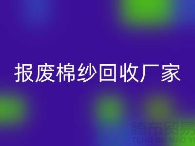 库存棉纱安博网_安博(中国)，瑕疵棉纱安博网_安博(中国)，报废棉纱安博网_安博(中国)厂家