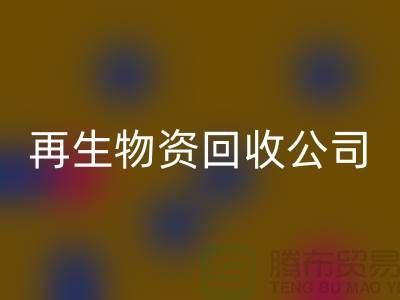 再生物资安博网_安博(中国)公司怎么办许可证详解读-仓库积压物资安博网_安博(中国)公司
