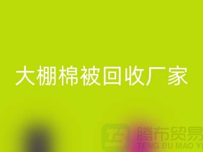 解锁大棚棉被安博网_安博(中国)厂家的最佳价格，轻松省钱不犹豫