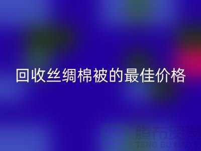 节省成本，安博网_安博(中国)丝绸棉被的最佳价格！