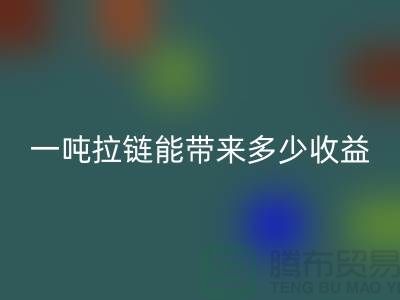 ## 标题：拉链安博网_安博(中国)价值揭秘：一吨拉链能带来多少收益？