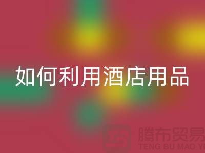 如何利用酒店用品安博网_安博(中国)价格表提高盈利能力