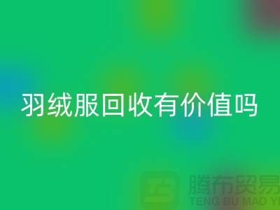 羽绒服安博网_安博(中国)有价值吗？-答案是肯定的-安博网_安博(中国)库存羽绒服厂家