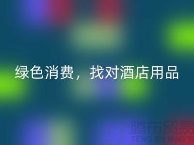 绿色消费，找对酒店用品安博网_安博(中国)电话
