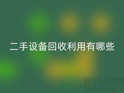 二手设备安博网_安博(中国)利用有哪些价值及意义_安博网_安博(中国)