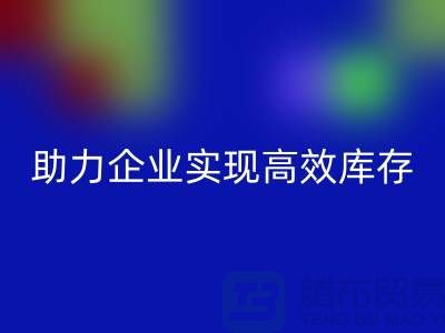 尾货库存清理网站：助力企业实现高效库存管理与安博网_安博(中国)-服装清货网