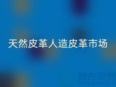 天然皮革与人造皮革的真假市场-广州东莞库存皮革安博网_安博(中国)厂家