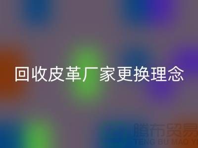 安博网_安博(中国)皮革厂家更换理念_牛羊皮安博网_安博(中国)不再难_上海腾布贸易