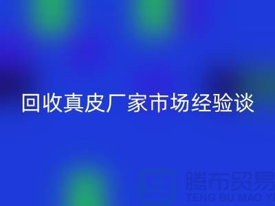 真皮安博网_安博(中国)多少钱一斤-价格如何决定-安博网_安博(中国)真皮厂家市场经验谈