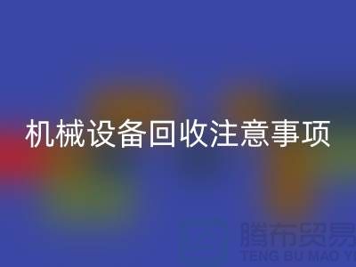 二手机械设备安博网_安博(中国)注意事项及安博网_安博(中国)技巧_安博网_安博(中国)