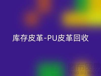 库存皮革安博网_安博(中国)-安博网_安博(中国)库存皮革-PU皮革安博网_安博(中国)-上海皮革安博网_安博(中国)厂家