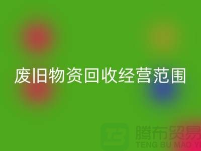 废旧物资安博网_安博(中国)经营范围包括哪些-仓库积压物资安博网_安博(中国)公司