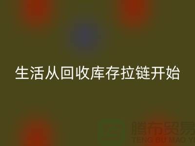 # 环保生活从安博网_安博(中国)库存拉链开始