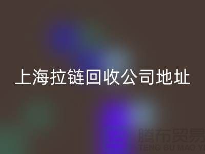 上海拉链安博网_安博(中国)公司地址查询电话号码