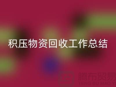 积压物资安博网_安博(中国)工作总结，如何撰写得当？北京二手物资安博网_安博(中国)公司